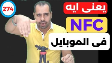 تقنية nfc