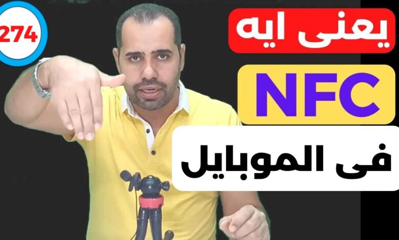 تقنية nfc