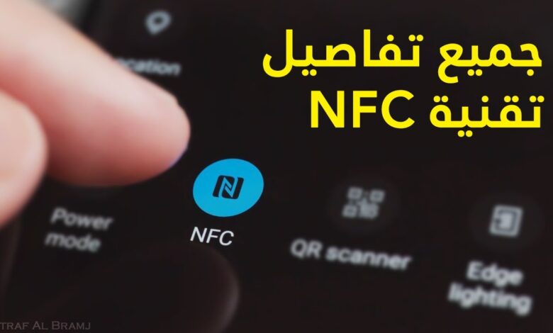 تقنية nfc