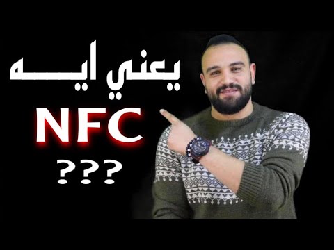 تقنية nfc