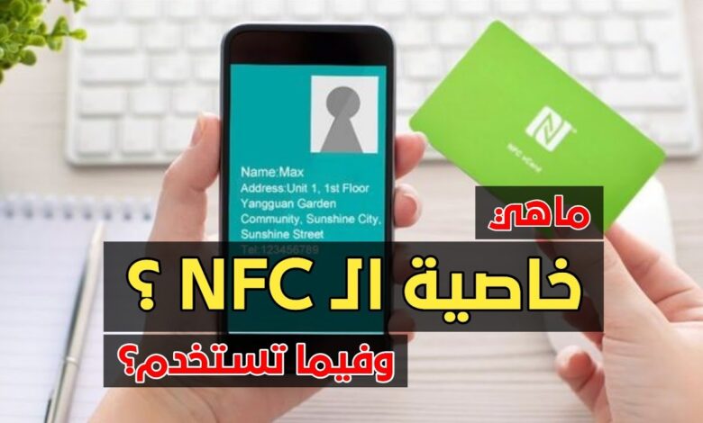 تقنية nfc