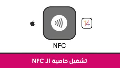 تقنية nfc