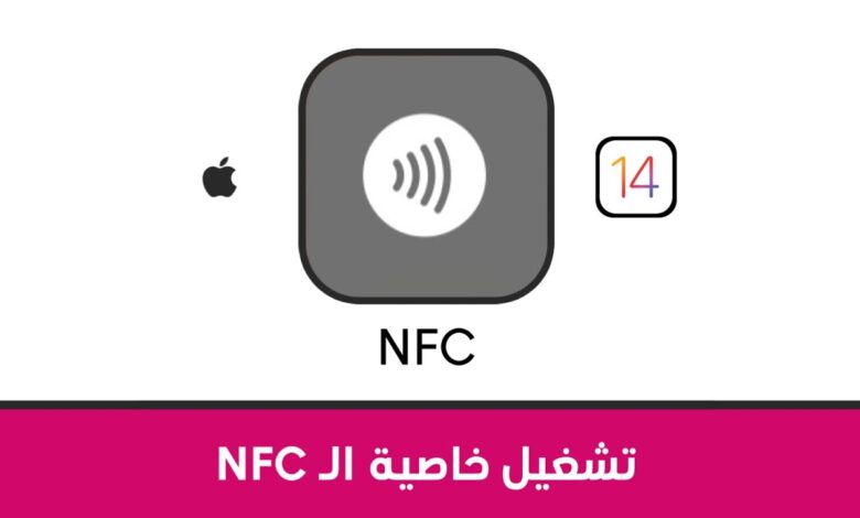 تقنية nfc