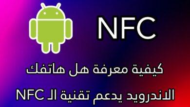 تقنية nfc