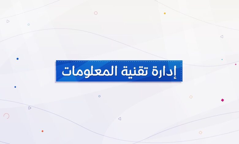 تقنية المعلومات