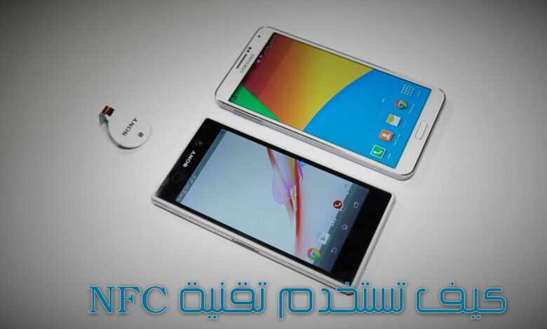 تقنية nfc