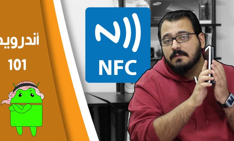 تقنية nfc