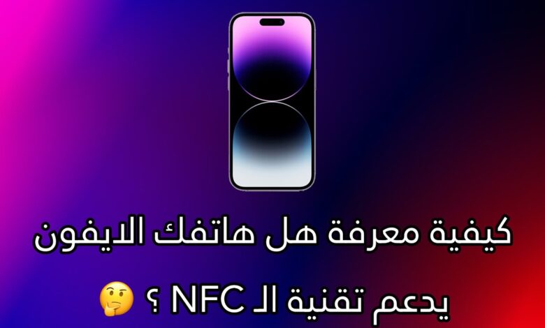 تقنية nfc