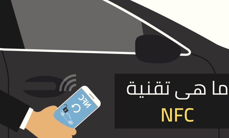 تقنية nfc