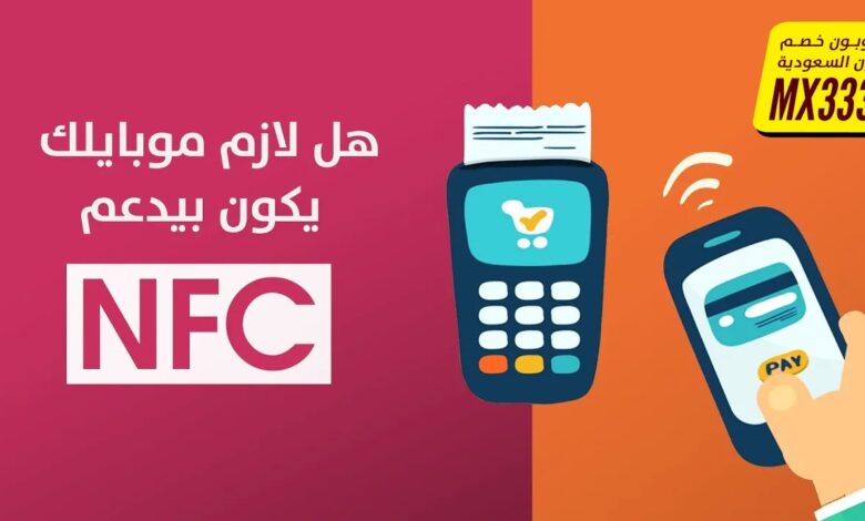 تقنية nfc