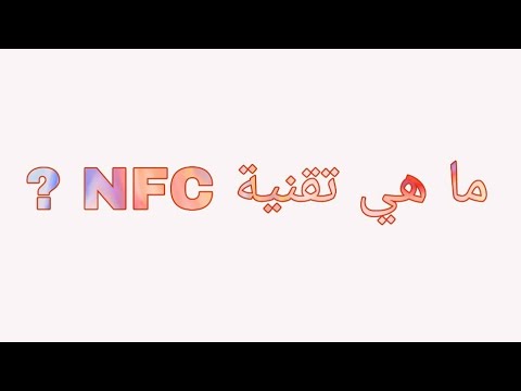 تقنية nfc