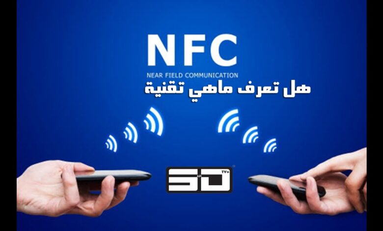 تقنية nfc