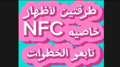 تقنية nfc