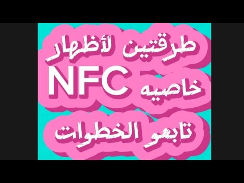 تقنية nfc