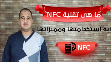 تقنية nfc