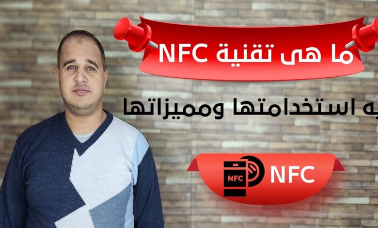 تقنية nfc