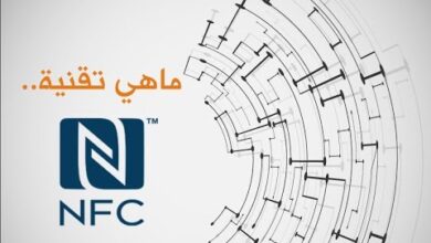 تقنية nfc