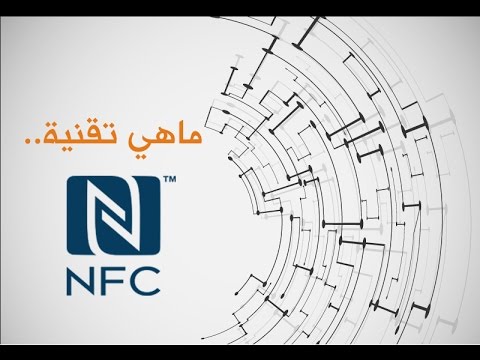 تقنية nfc