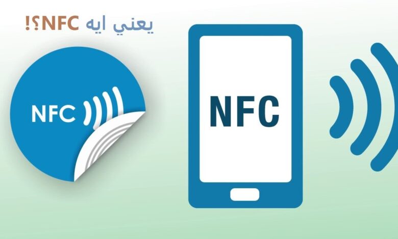 تقنية nfc