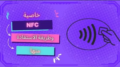 تقنية nfc