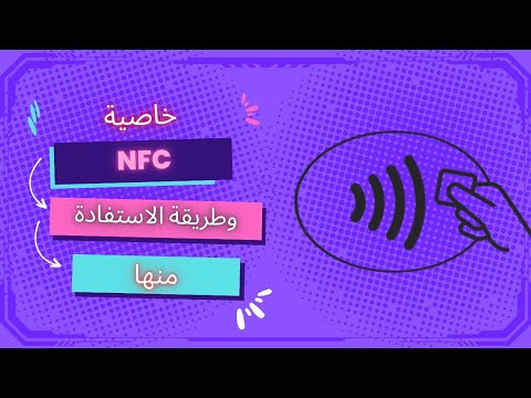 تقنية nfc