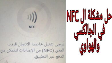 تقنية nfc