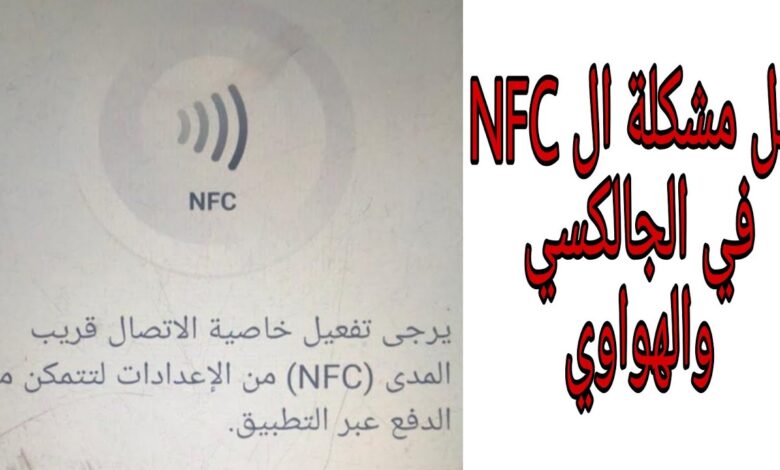 تقنية nfc