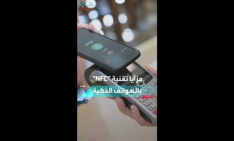 تقنية nfc