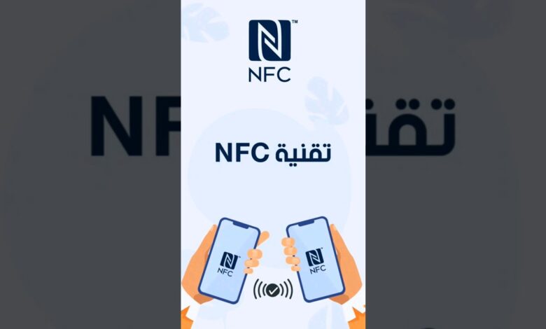 تقنية nfc