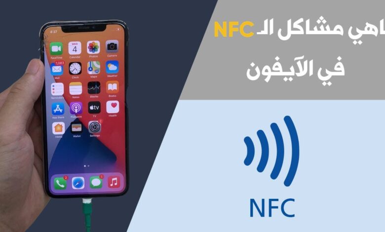 تقنية nfc