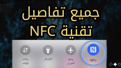 تقنية nfc