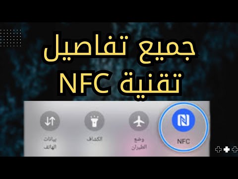 تقنية nfc