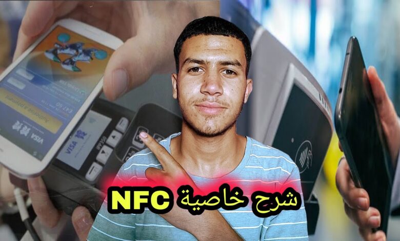 تقنية nfc