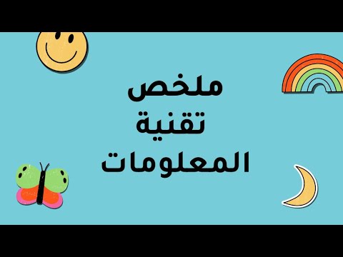 تقنية المعلومات