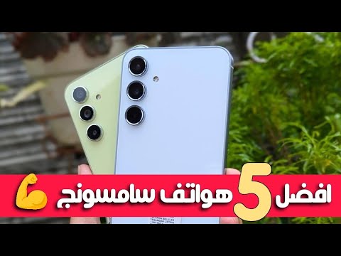 هواتف سامسونج