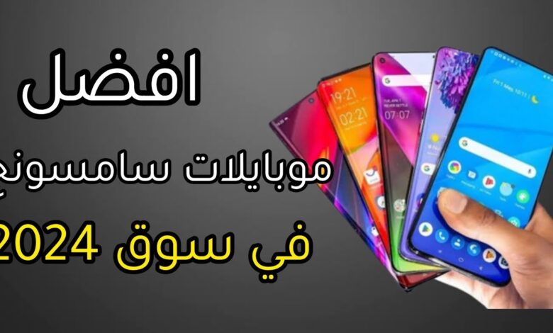 هواتف سامسونج