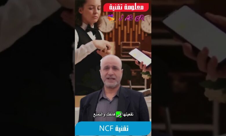 تقنية nfc