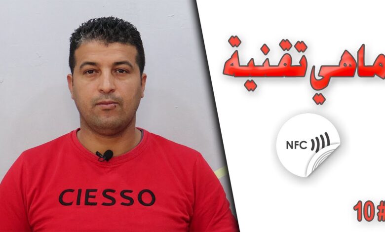 تقنية nfc