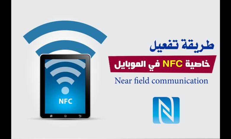 تقنية nfc