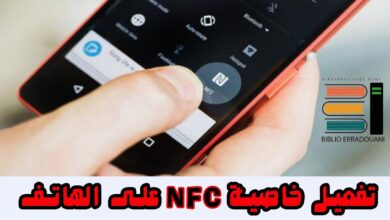 تقنية nfc