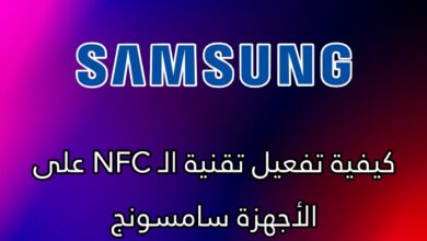 تقنية nfc