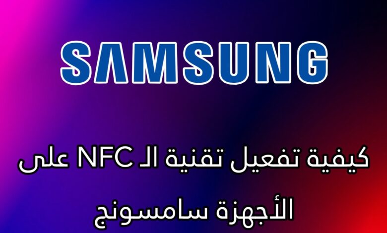 تقنية nfc